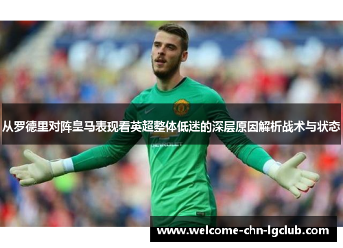 从罗德里对阵皇马表现看英超整体低迷的深层原因解析战术与状态 从罗德里对阵皇马表现看英超整体低迷的深层原因解析战术与状态