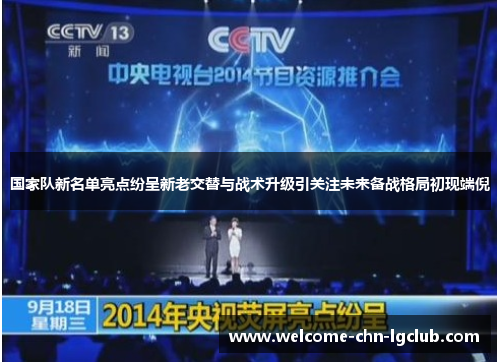 国家队新名单亮点纷呈新老交替与战术升级引关注未来备战格局初现端倪