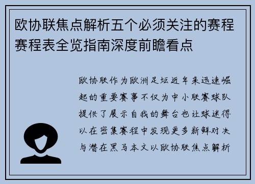 欧协联焦点解析五个必须关注的赛程赛程表全览指南深度前瞻看点