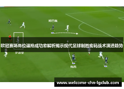 欧冠赛场高位逼抢成功率解析揭示现代足球制胜密码战术演进趋势 欧冠赛场高位逼抢成功率解析揭示现代足球制胜密码战术演进趋势
