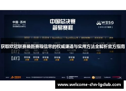 获取欧冠联赛最新赛程信息的权威渠道与实用方法全解析官方指南 获取欧冠联赛最新赛程信息的权威渠道与实用方法全解析官方指南