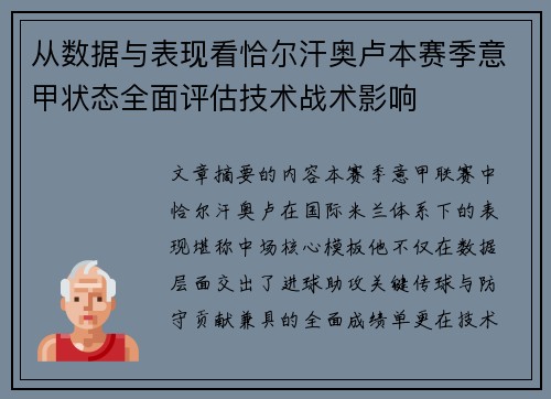 从数据与表现看恰尔汗奥卢本赛季意甲状态全面评估技术战术影响 从数据与表现看恰尔汗奥卢本赛季意甲状态全面评估技术战术影响