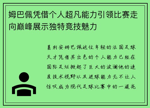 姆巴佩凭借个人超凡能力引领比赛走向巅峰展示独特竞技魅力
