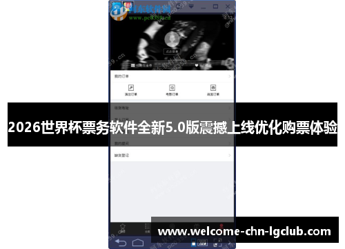 2026世界杯票务软件全新5.0版震撼上线优化购票体验