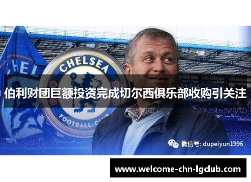 伯利财团巨额投资完成切尔西俱乐部收购引关注