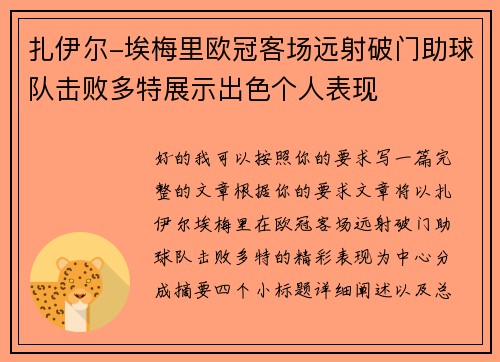 扎伊尔-埃梅里欧冠客场远射破门助球队击败多特展示出色个人表现 扎伊尔-埃梅里欧冠客场远射破门助球队击败多特展示出色个人表现
