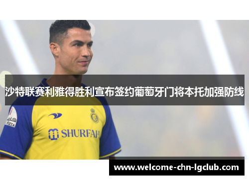 沙特联赛利雅得胜利宣布签约葡萄牙门将本托加强防线 沙特联赛利雅得胜利宣布签约葡萄牙门将本托加强防线