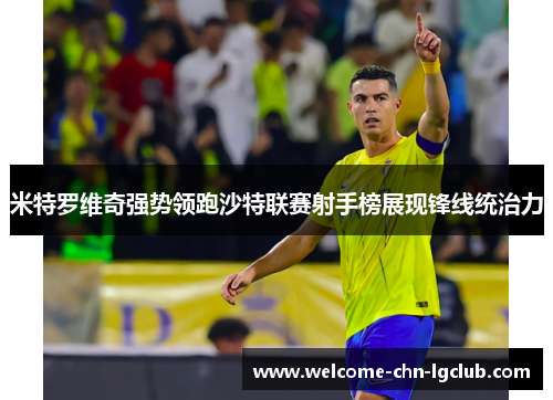 米特罗维奇强势领跑沙特联赛射手榜展现锋线统治力