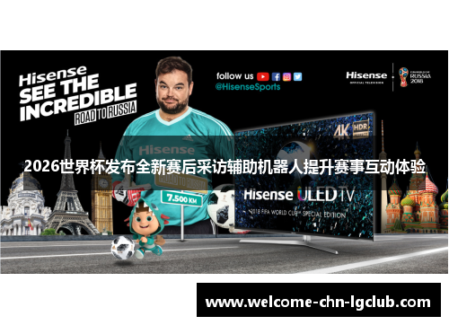 2026世界杯发布全新赛后采访辅助机器人提升赛事互动体验 2026世界杯发布全新赛后采访辅助机器人提升赛事互动体验