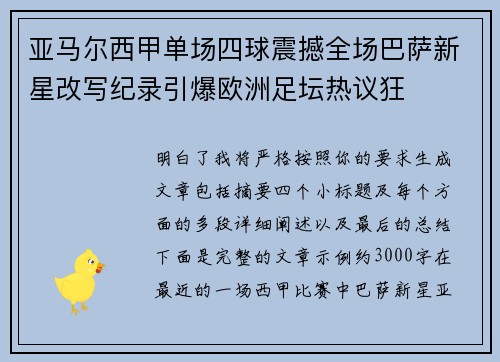 亚马尔西甲单场四球震撼全场巴萨新星改写纪录引爆欧洲足坛热议狂