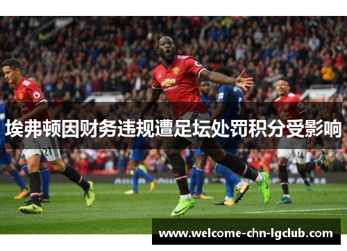 埃弗顿因财务违规遭足坛处罚积分受影响