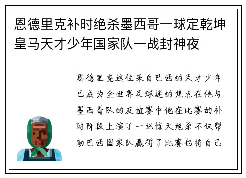 恩德里克补时绝杀墨西哥一球定乾坤皇马天才少年国家队一战封神夜