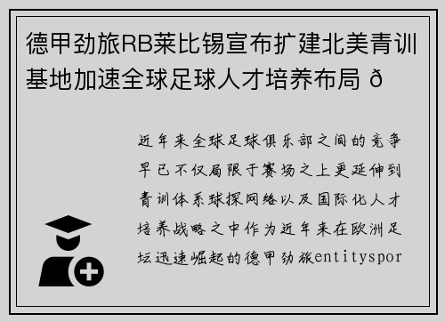 德甲劲旅RB莱比锡宣布扩建北美青训基地加速全球足球人才培养布局 🌍⚽ 德甲劲旅RB莱比锡宣布扩建北美青训基地加速全球足球人才培养布局 🌍⚽