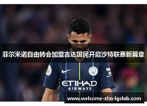 菲尔米诺自由转会加盟吉达国民开启沙特联赛新篇章 菲尔米诺自由转会加盟吉达国民开启沙特联赛新篇章