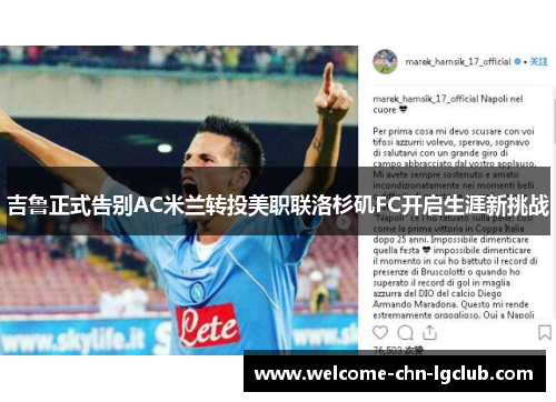 吉鲁正式告别AC米兰转投美职联洛杉矶FC开启生涯新挑战 吉鲁正式告别AC米兰转投美职联洛杉矶FC开启生涯新挑战