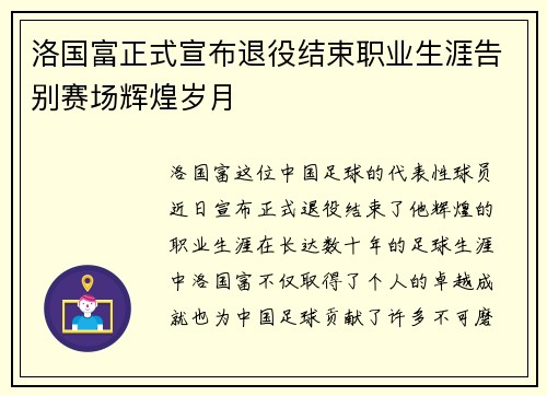洛国富正式宣布退役结束职业生涯告别赛场辉煌岁月 洛国富正式宣布退役结束职业生涯告别赛场辉煌岁月