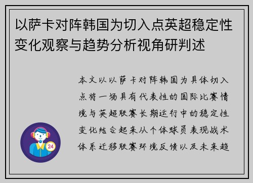 以萨卡对阵韩国为切入点英超稳定性变化观察与趋势分析视角研判述 以萨卡对阵韩国为切入点英超稳定性变化观察与趋势分析视角研判述