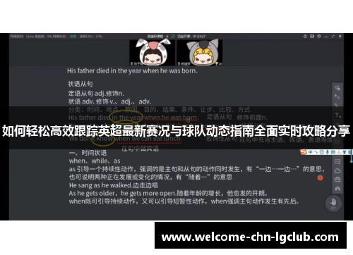 如何轻松高效跟踪英超最新赛况与球队动态指南全面实时攻略分享 如何轻松高效跟踪英超最新赛况与球队动态指南全面实时攻略分享