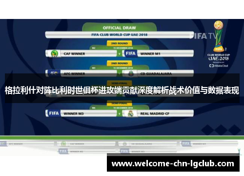 格拉利什对阵比利时世俱杯进攻端贡献深度解析战术价值与数据表现