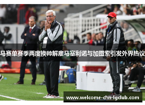 马赛单赛季两度换帅解雇马塞利诺与加图索引发外界热议
