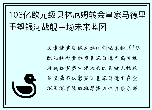 103亿欧元级贝林厄姆转会皇家马德里重塑银河战舰中场未来蓝图 103亿欧元级贝林厄姆转会皇家马德里重塑银河战舰中场未来蓝图