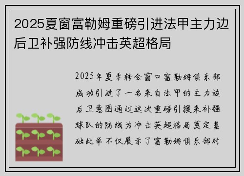 2025夏窗富勒姆重磅引进法甲主力边后卫补强防线冲击英超格局 2025夏窗富勒姆重磅引进法甲主力边后卫补强防线冲击英超格局