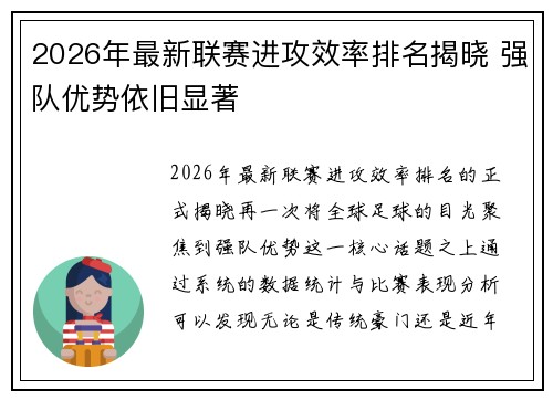 2026年最新联赛进攻效率排名揭晓 强队优势依旧显著