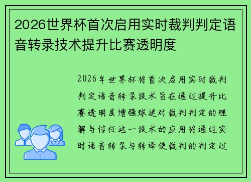 2026世界杯首次启用实时裁判判定语音转录技术提升比赛透明度