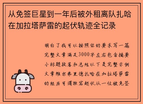 从免签巨星到一年后被外租离队扎哈在加拉塔萨雷的起伏轨迹全记录