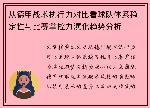 从德甲战术执行力对比看球队体系稳定性与比赛掌控力演化趋势分析