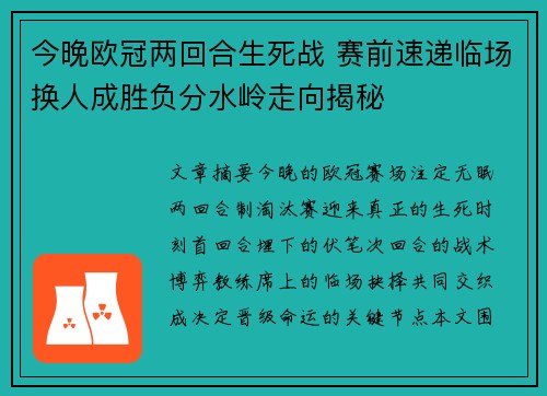 今晚欧冠两回合生死战 赛前速递临场换人成胜负分水岭走向揭秘 今晚欧冠两回合生死战 赛前速递临场换人成胜负分水岭走向揭秘