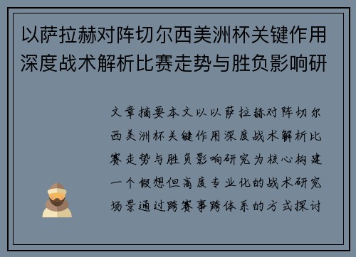 以萨拉赫对阵切尔西美洲杯关键作用深度战术解析比赛走势与胜负影响研究