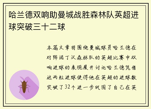 哈兰德双响助曼城战胜森林队英超进球突破三十二球