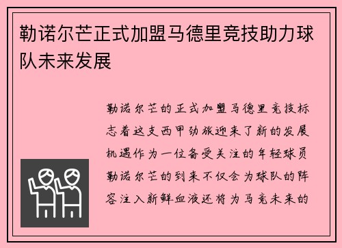 勒诺尔芒正式加盟马德里竞技助力球队未来发展