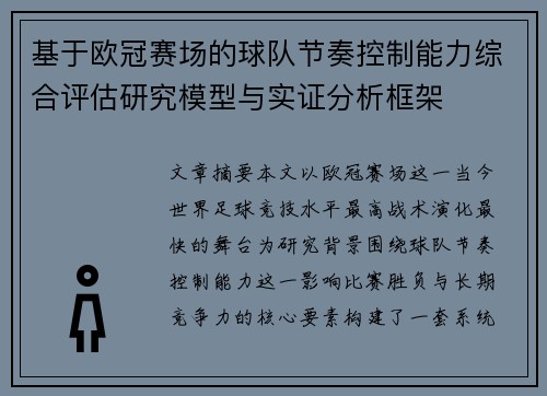 基于欧冠赛场的球队节奏控制能力综合评估研究模型与实证分析框架
