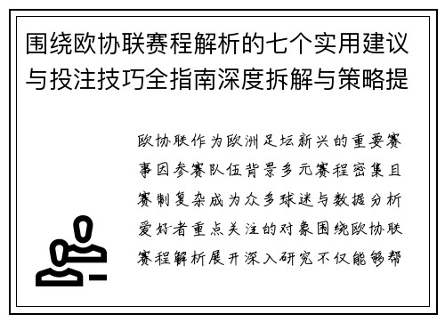 围绕欧协联赛程解析的七个实用建议与投注技巧全指南深度拆解与策略提升