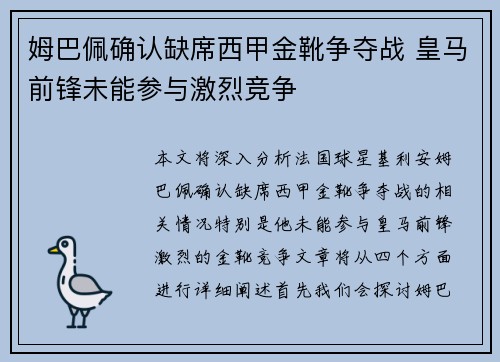 姆巴佩确认缺席西甲金靴争夺战 皇马前锋未能参与激烈竞争 姆巴佩确认缺席西甲金靴争夺战 皇马前锋未能参与激烈竞争