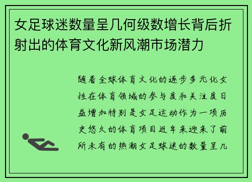 女足球迷数量呈几何级数增长背后折射出的体育文化新风潮市场潜力 女足球迷数量呈几何级数增长背后折射出的体育文化新风潮市场潜力