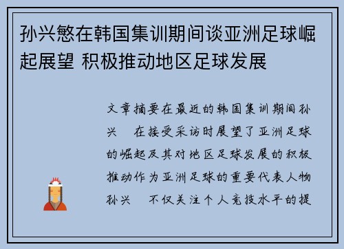 孙兴慜在韩国集训期间谈亚洲足球崛起展望 积极推动地区足球发展 孙兴慜在韩国集训期间谈亚洲足球崛起展望 积极推动地区足球发展