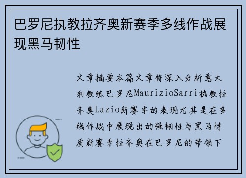巴罗尼执教拉齐奥新赛季多线作战展现黑马韧性 巴罗尼执教拉齐奥新赛季多线作战展现黑马韧性