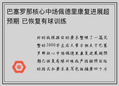 巴塞罗那核心中场佩德里康复进展超预期 已恢复有球训练 巴塞罗那核心中场佩德里康复进展超预期 已恢复有球训练