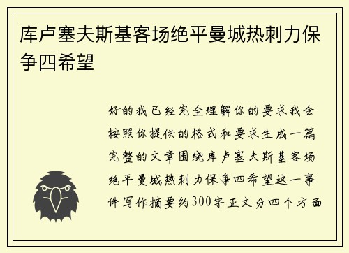 库卢塞夫斯基客场绝平曼城热刺力保争四希望 库卢塞夫斯基客场绝平曼城热刺力保争四希望