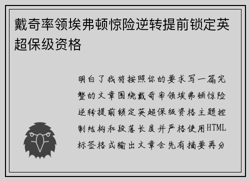 戴奇率领埃弗顿惊险逆转提前锁定英超保级资格