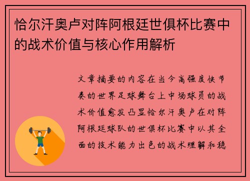 恰尔汗奥卢对阵阿根廷世俱杯比赛中的战术价值与核心作用解析