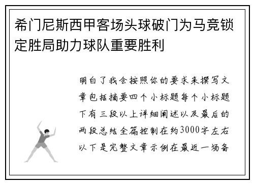 希门尼斯西甲客场头球破门为马竞锁定胜局助力球队重要胜利