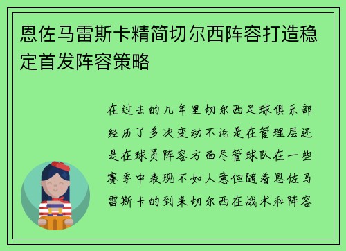 恩佐马雷斯卡精简切尔西阵容打造稳定首发阵容策略 恩佐马雷斯卡精简切尔西阵容打造稳定首发阵容策略