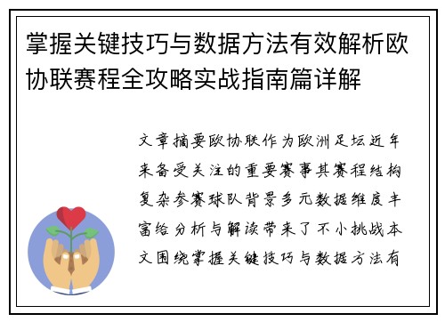 掌握关键技巧与数据方法有效解析欧协联赛程全攻略实战指南篇详解