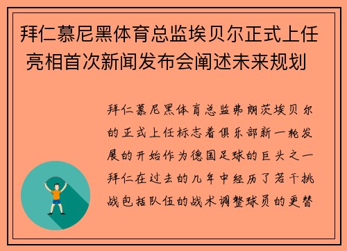 拜仁慕尼黑体育总监埃贝尔正式上任 亮相首次新闻发布会阐述未来规划 拜仁慕尼黑体育总监埃贝尔正式上任 亮相首次新闻发布会阐述未来规划