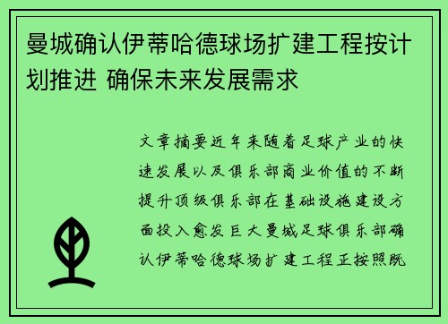 曼城确认伊蒂哈德球场扩建工程按计划推进 确保未来发展需求 曼城确认伊蒂哈德球场扩建工程按计划推进 确保未来发展需求