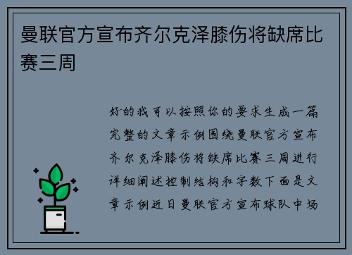 曼联官方宣布齐尔克泽膝伤将缺席比赛三周 曼联官方宣布齐尔克泽膝伤将缺席比赛三周